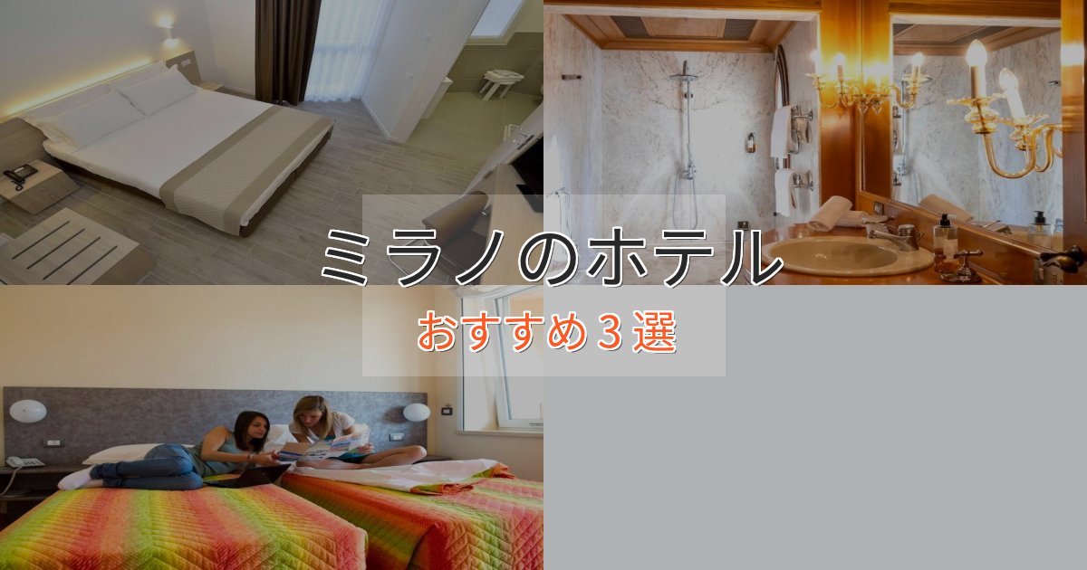 スタイリッシュミラノの高級ホテル3選【口コミ評価付き】