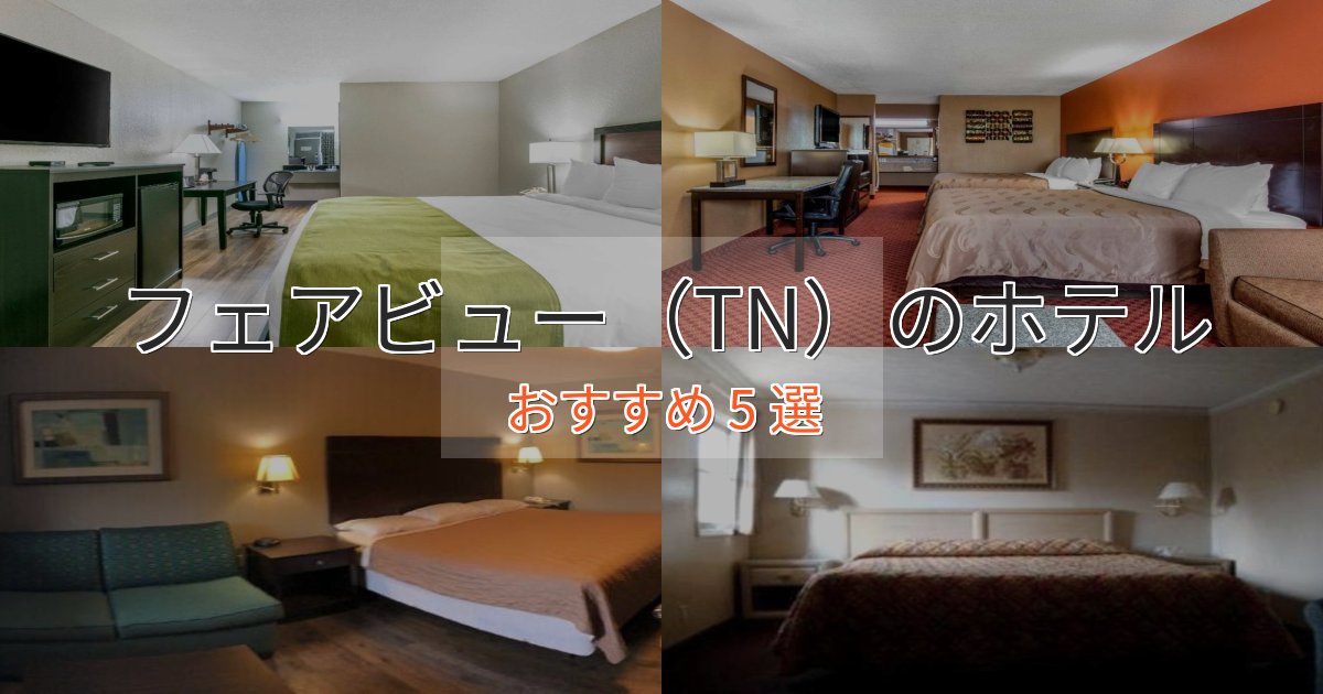 アクセス抜群フェアビュー（TN）の贅沢ホテル5選【非日常体験】