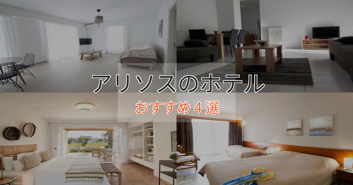 上質な空間アリソスのスタイリッシュホテル4選【モダン空間】