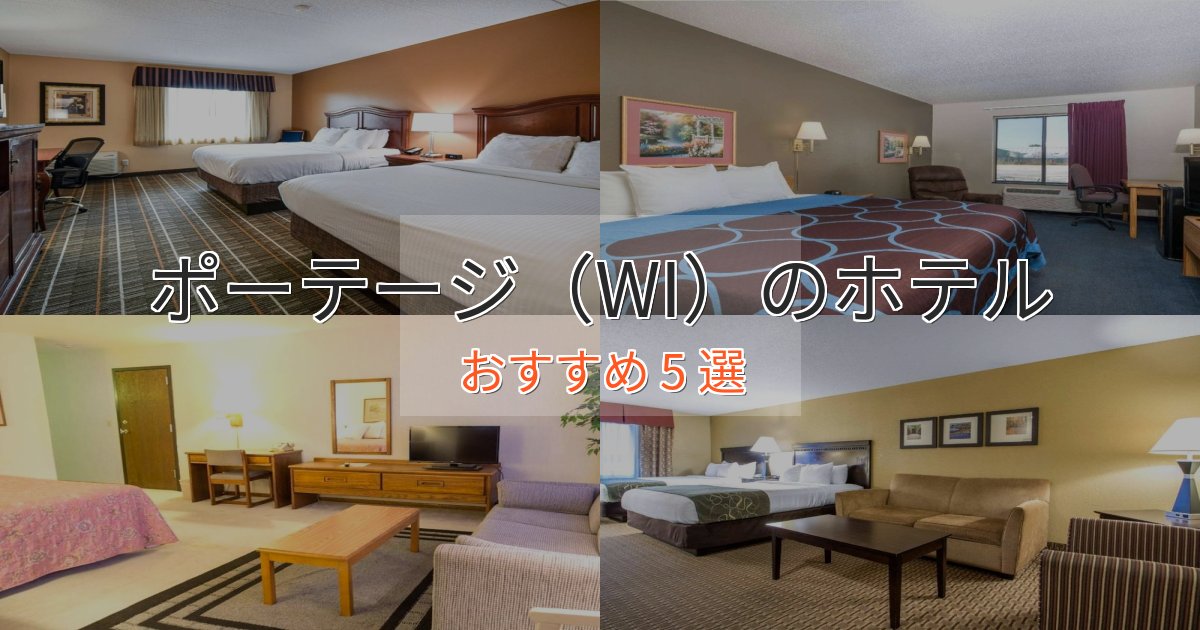 大人のためのポーテージ（WI）ホテル完全ガイド5選【2025年版】