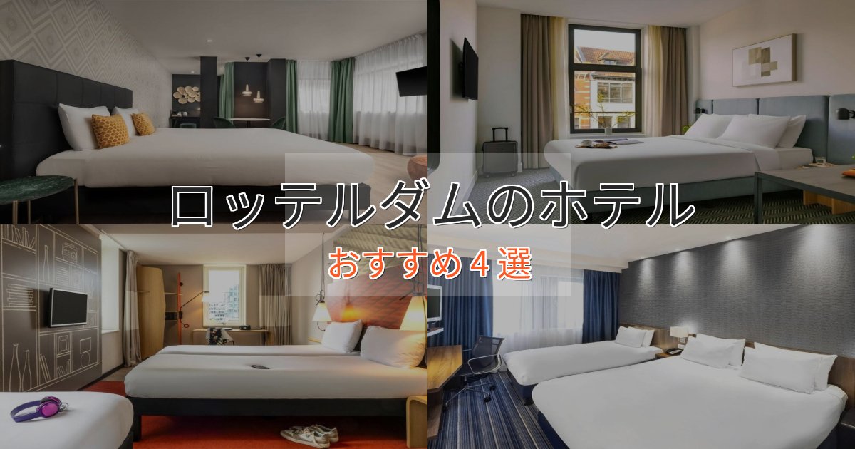 憧れのロッテルダムの洗練されたホテル4選【上品な宿泊】 憧れのロッテルダムの洗練されたホテル4選【上品な宿泊】