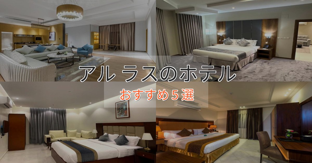 温泉付きアル ラスの高級ホテル5選【口コミ評価付き】 温泉付きアル ラスの高級ホテル5選【口コミ評価付き】