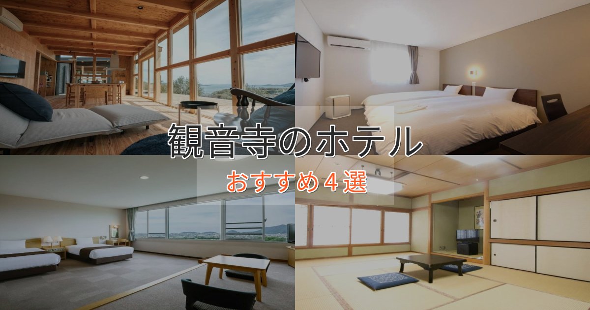 記念日におすすめ観音寺の絶景ホテル4選【眺望抜群】