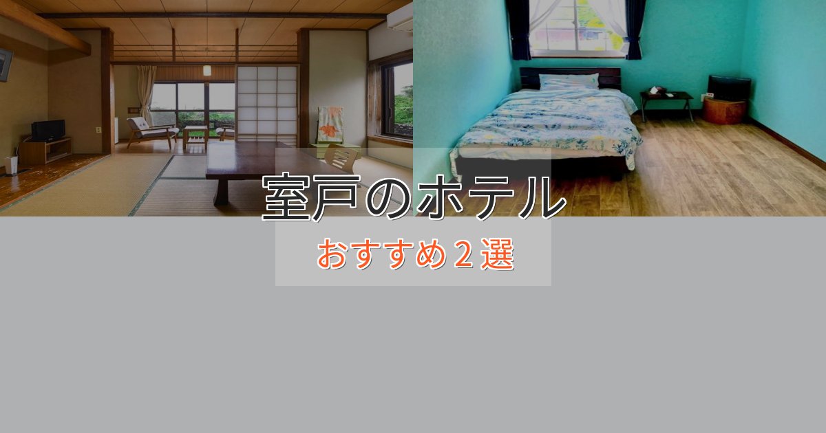 贅沢なひととき室戸のくつろぎホテル2選【心地よい空間】