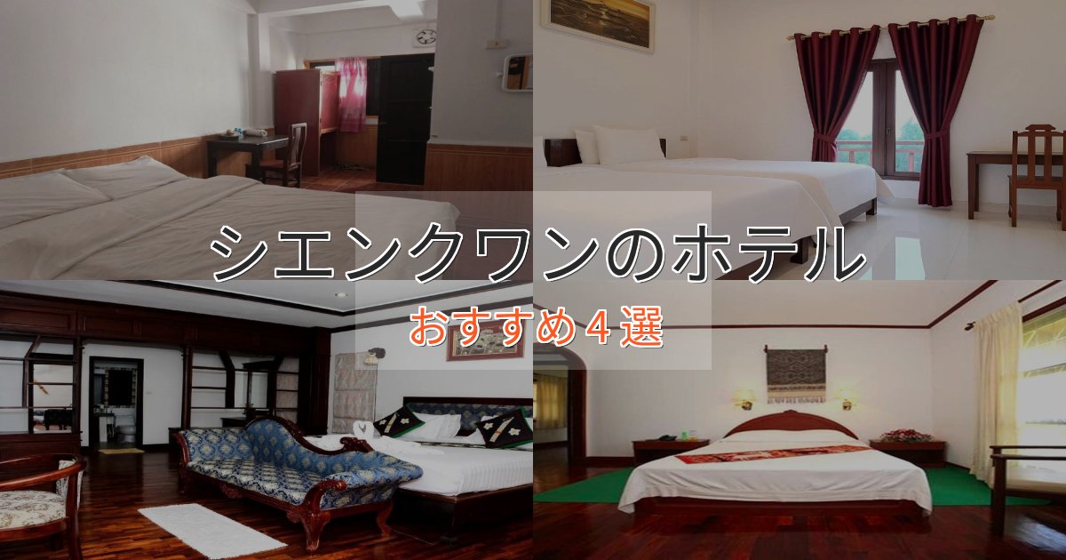 ビジネス利用にもシエンクワンの優雅なホテル4選【大人の旅行】