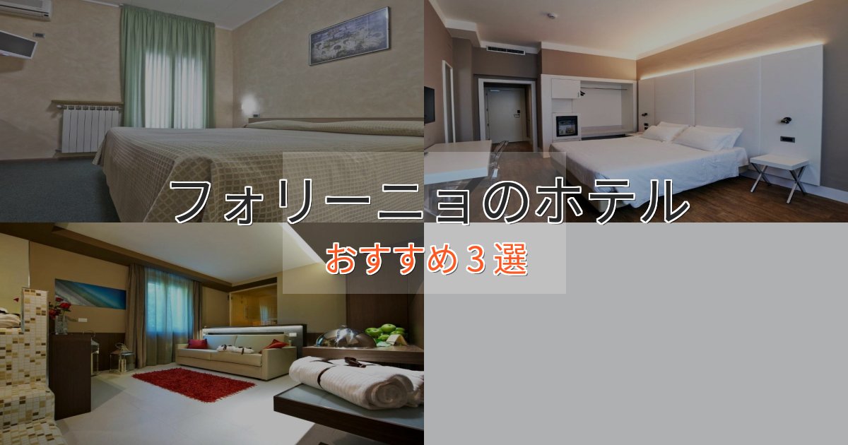 アクセス抜群フォリーニョのおもてなしホテル3選【サービス重視】 アクセス抜群フォリーニョのおもてなしホテル3選【サービス重視】