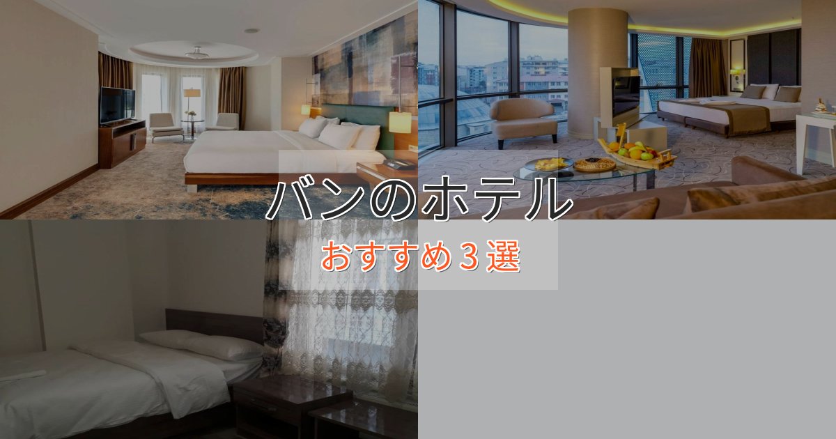 《今だけ特価》ファミリーにも人気バンのスタイリッシュホテル3選【モダン空間】 《今だけ特価》ファミリーにも人気バンのスタイリッシュホテル3選【モダン空間】