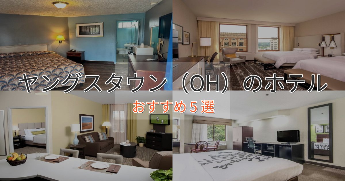 極上のくつろぎヤングスタウン(OH)の絶景ホテル5選【眺望抜群】 極上のくつろぎヤングスタウン(OH)の絶景ホテル5選【眺望抜群】
