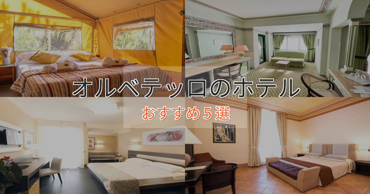 非日常を味わうオルベテッロの癒しのホテル5選【リラクゼーション】 非日常を味わうオルベテッロの癒しのホテル5選【リラクゼーション】