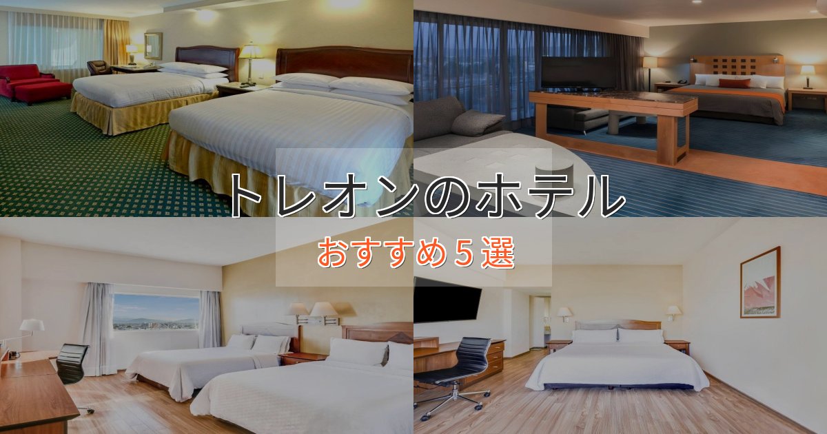 一度は泊まりたいトレオンの上質ホテル5選【おもてなし重視】 一度は泊まりたいトレオンの上質ホテル5選【おもてなし重視】