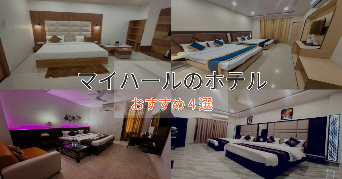 旅のプロが厳選！マイハールの癒しのホテル4選【リラクゼーション】