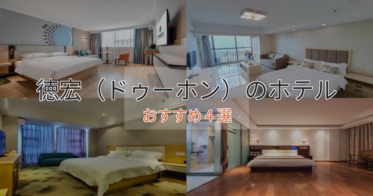 贅沢なひととき徳宏（ドゥーホン）のプレミアムホテル4選【実体験レビュー】