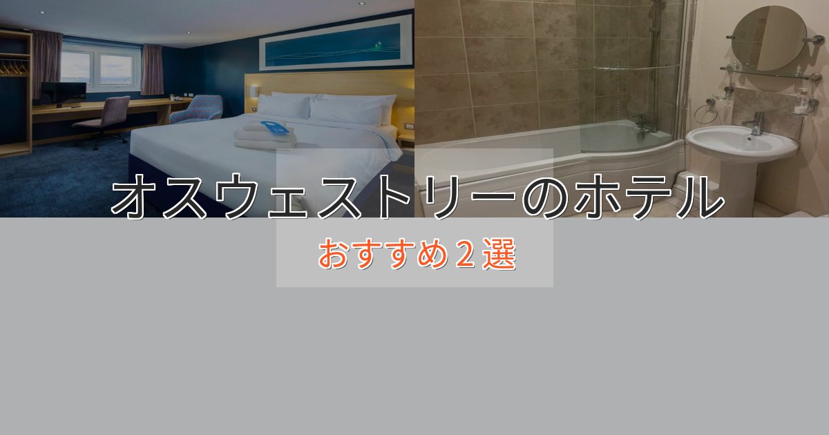 贅沢なひとときオスウェストリーの上質ホテル2選【おもてなし重視】