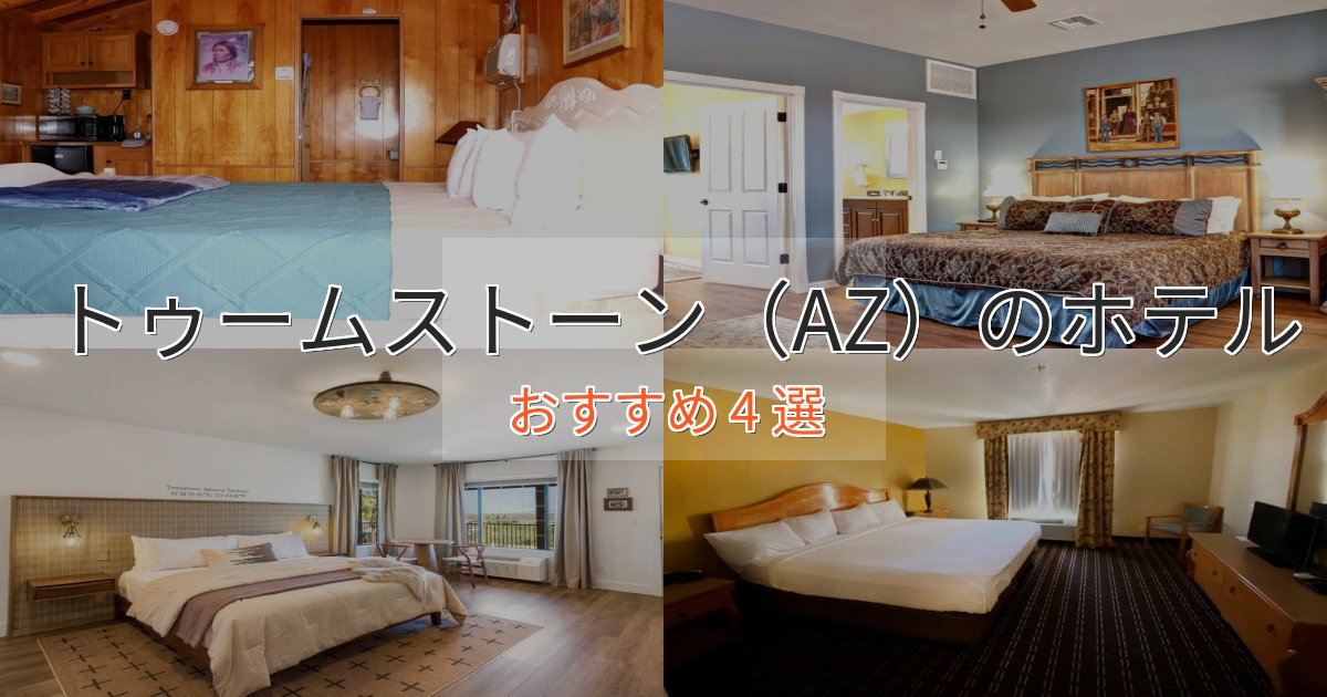 《リピーター続出》ビジネス利用にもトゥームストーン(AZ)のエレガントホテル4選【特別な滞在】 《リピーター続出》ビジネス利用にもトゥームストーン(AZ)のエレガントホテル4選【特別な滞在】