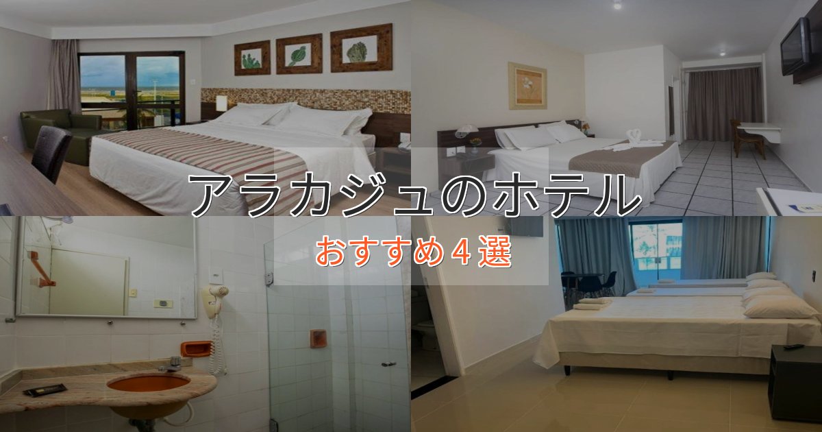 スパ&ウェルネスアラカジュのスタイリッシュホテル4選【モダン空間】