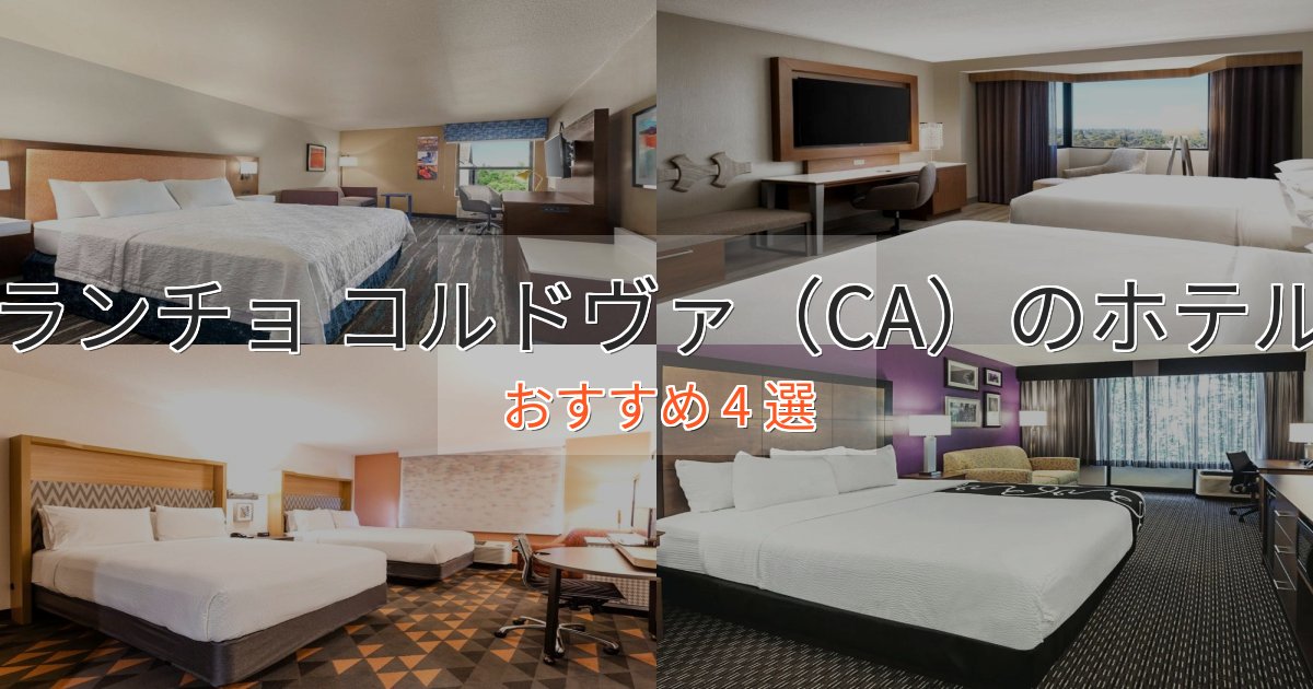 極上のくつろぎランチョ コルドヴァ（CA）の優雅なホテル4選【大人の旅行】