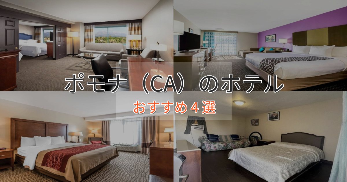 一度は泊まりたいポモナ（CA）のプレミアムホテル4選【実体験レビュー】