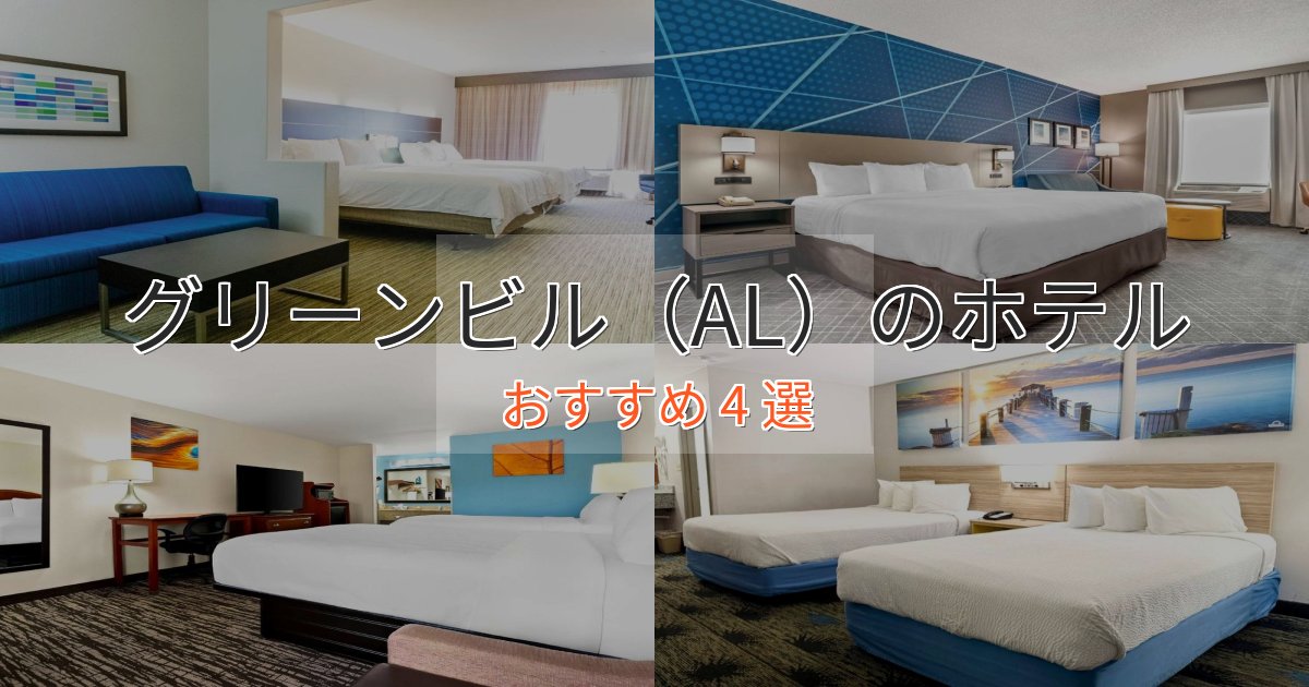 《予約殺到中》旅のプロが厳選!グリーンビル(AL)のスタイリッシュホテル4選【モダン空間】 《予約殺到中》旅のプロが厳選!グリーンビル(AL)のスタイリッシュホテル4選【モダン空間】