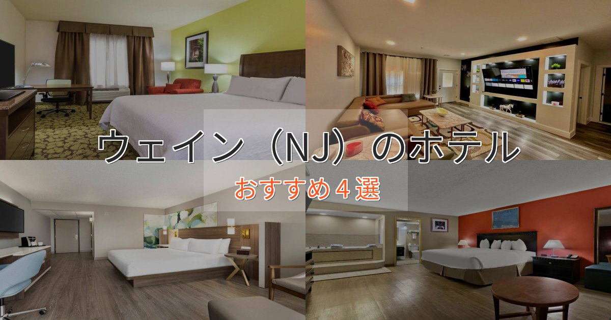 ビジネス利用にもウェイン(NJ)のスタイリッシュホテル4選【モダン空間】 ビジネス利用にもウェイン(NJ)のスタイリッシュホテル4選【モダン空間】