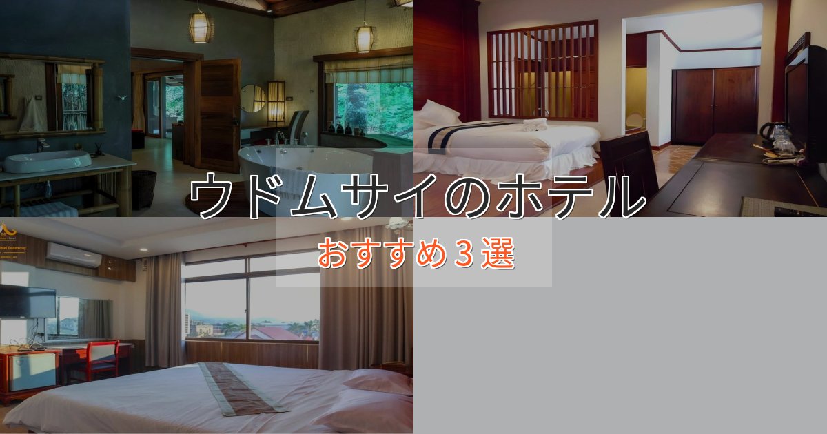 特別な滞在ウドムサイのおもてなしホテル3選【サービス重視】
