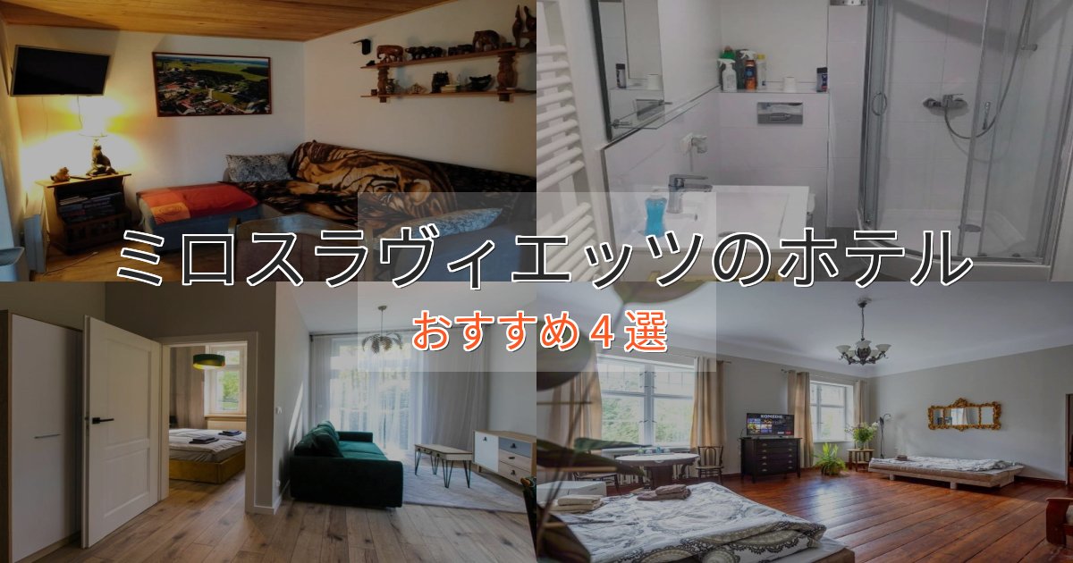 旅のプロが厳選！ミロスラヴィエッツの洗練されたホテル4選【上品な宿泊】