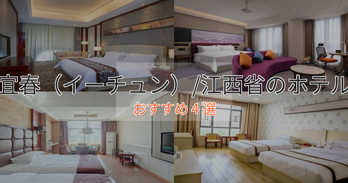 《予約殺到中》大人のための宜春(イーチュン)/江西省のエレガントホテル4選【特別な滞在】 《予約殺到中》大人のための宜春(イーチュン)/江西省のエレガントホテル4選【特別な滞在】