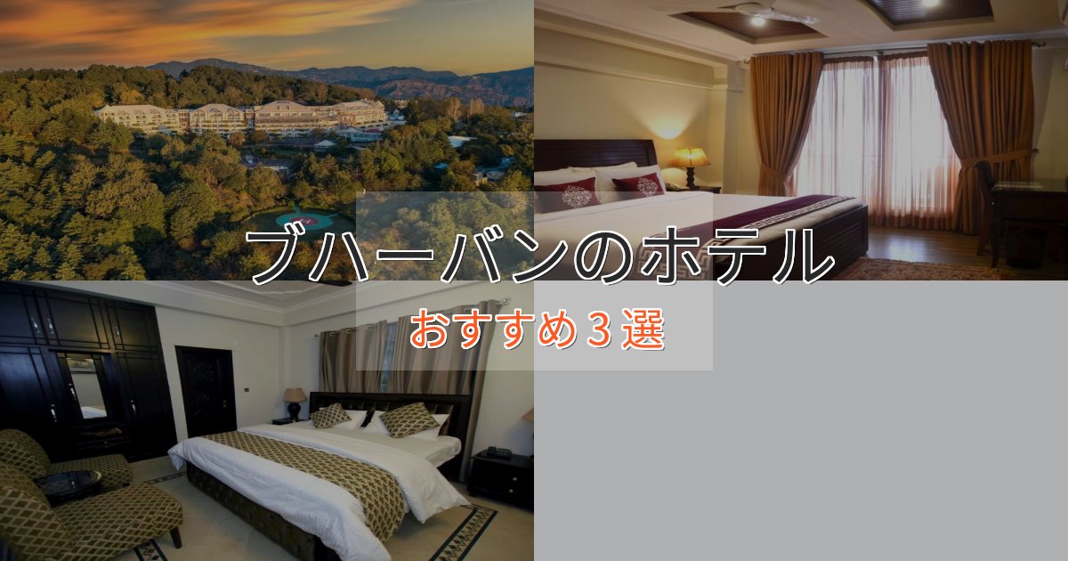 プレミアムブハーバンの絶景ホテル3選【眺望抜群】 プレミアムブハーバンの絶景ホテル3選【眺望抜群】