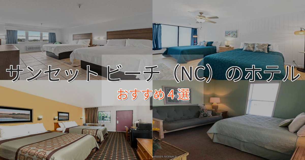 《限定特典付き》モダンラグジュアリーサンセット ビーチ(NC)のくつろぎホテル4選【心地よい空間】 《限定特典付き》モダンラグジュアリーサンセット ビーチ(NC)のくつろぎホテル4選【心地よい空間】
