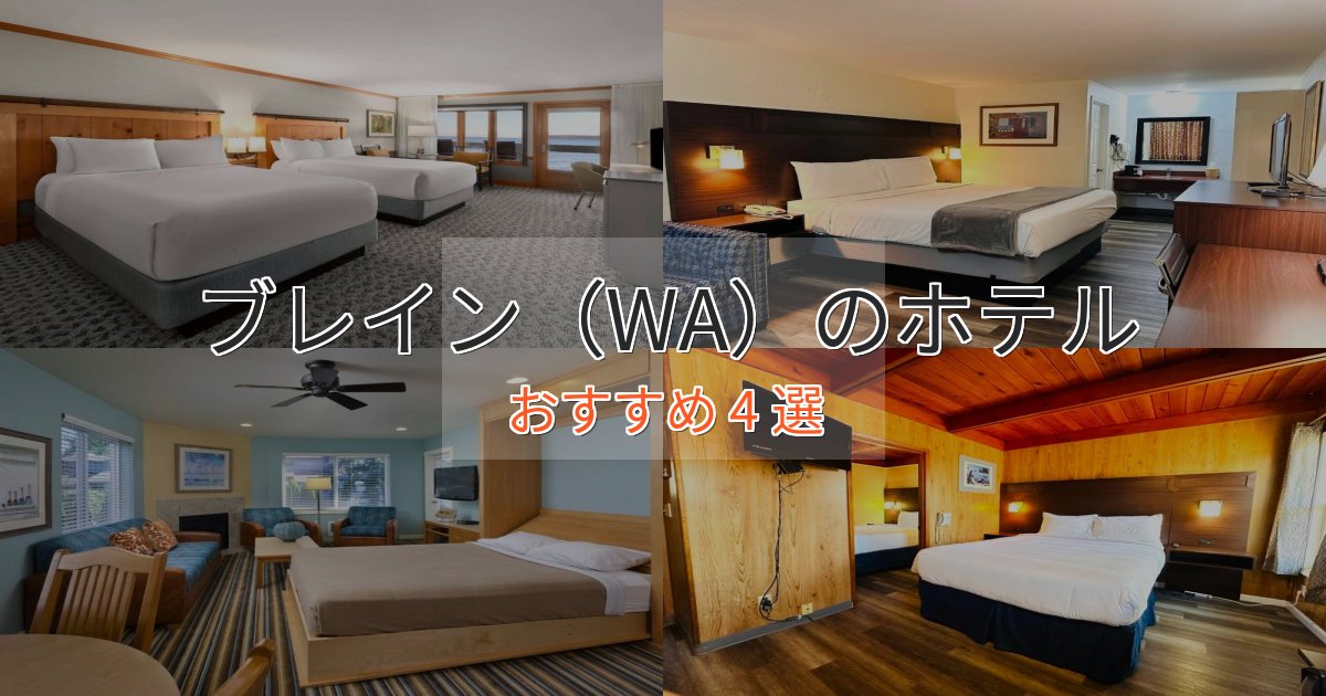 贅沢な時間を過ごすブレイン（WA）の洗練されたホテル4選【上品な宿泊】
