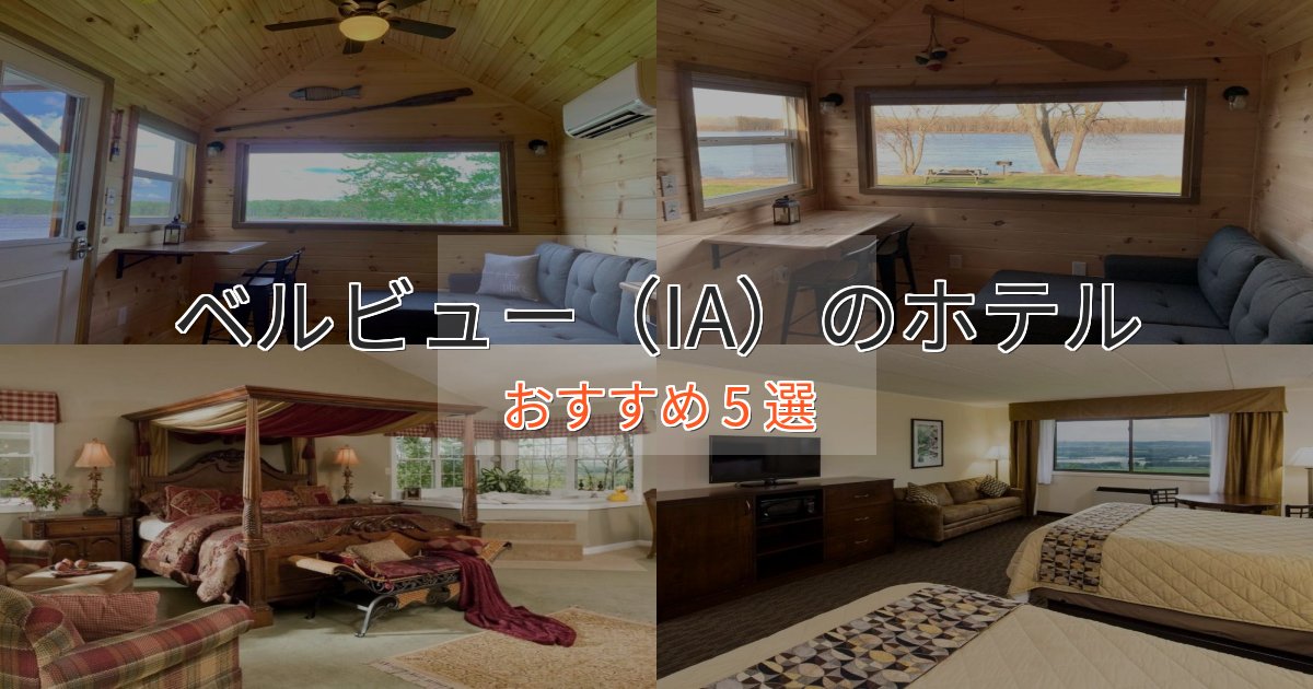 スパ&ウェルネスベルビュー(IA)のエレガントホテル5選【特別な滞在】 スパ&ウェルネスベルビュー(IA)のエレガントホテル5選【特別な滞在】
