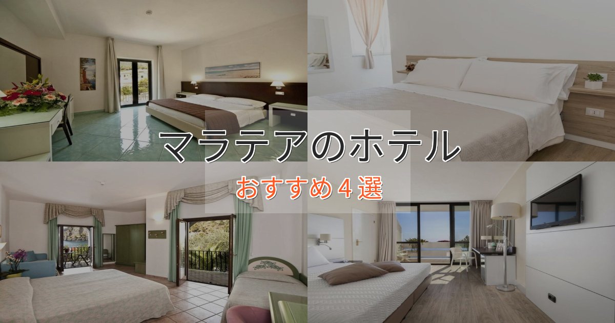 カップルにおすすめマラテアの贅沢ホテル4選【非日常体験】