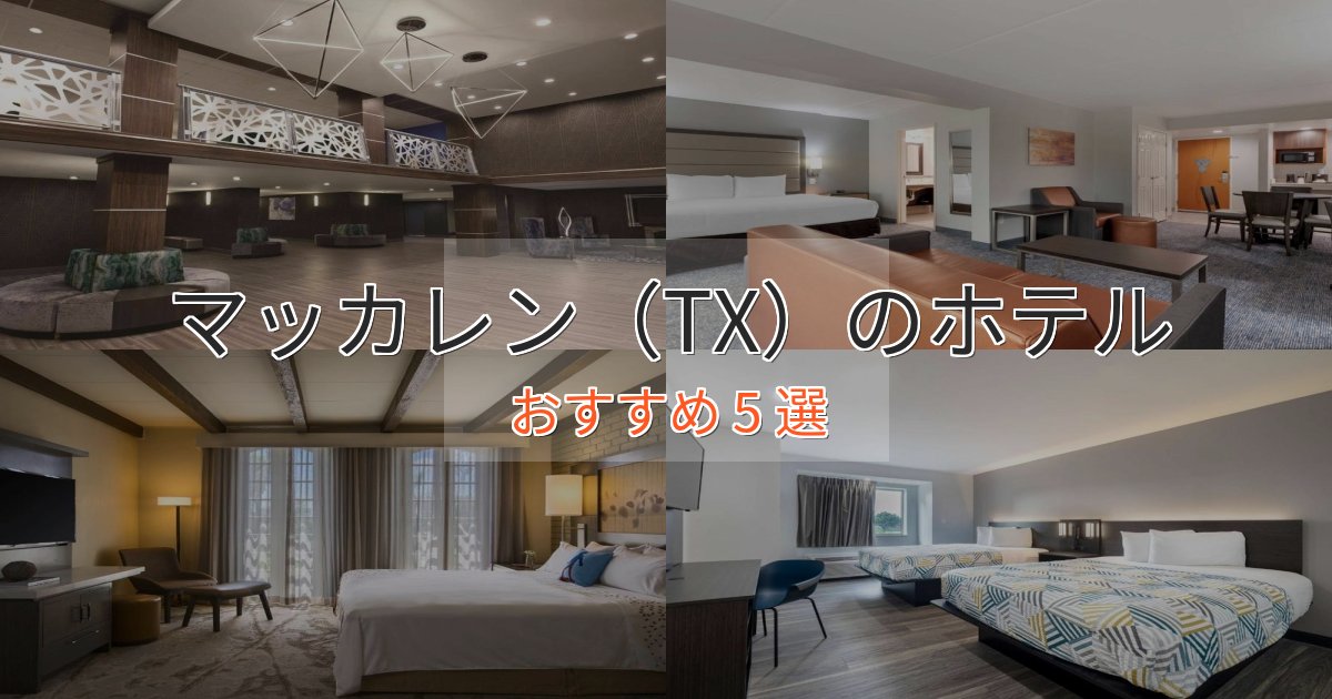 憧れのマッカレン(TX)のスタイリッシュホテル5選【モダン空間】 憧れのマッカレン(TX)のスタイリッシュホテル5選【モダン空間】