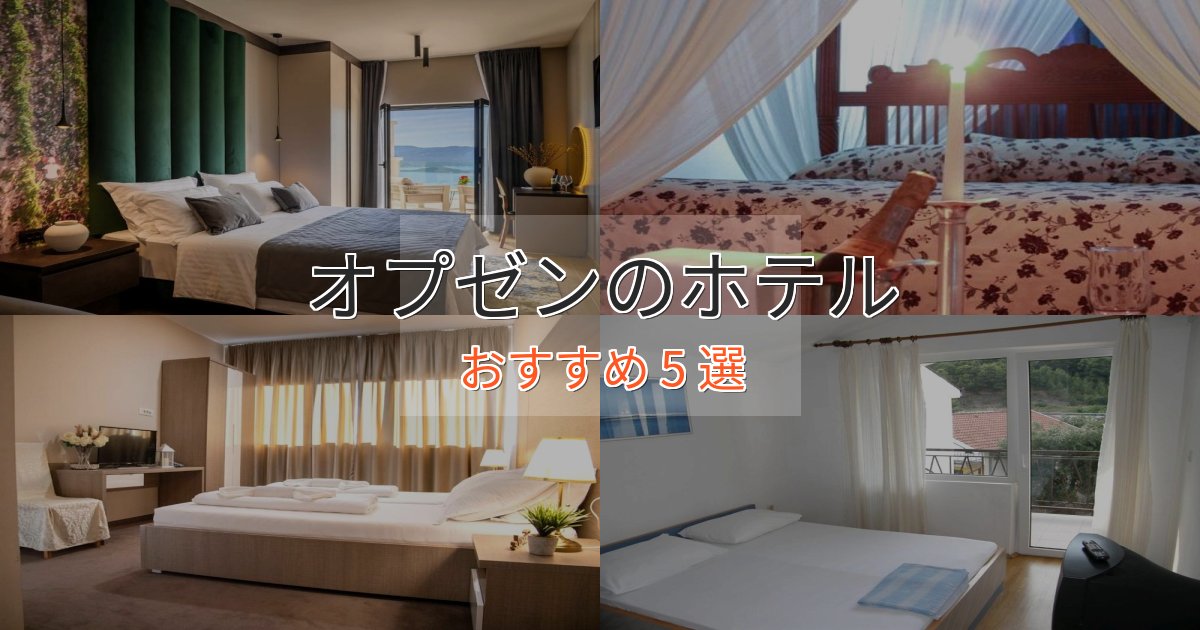 記念日におすすめオプゼンのスタイリッシュホテル5選【モダン空間】