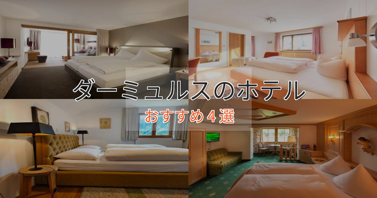 大人のためのダーミュルスのスタイリッシュホテル4選【モダン空間】 大人のためのダーミュルスのスタイリッシュホテル4選【モダン空間】