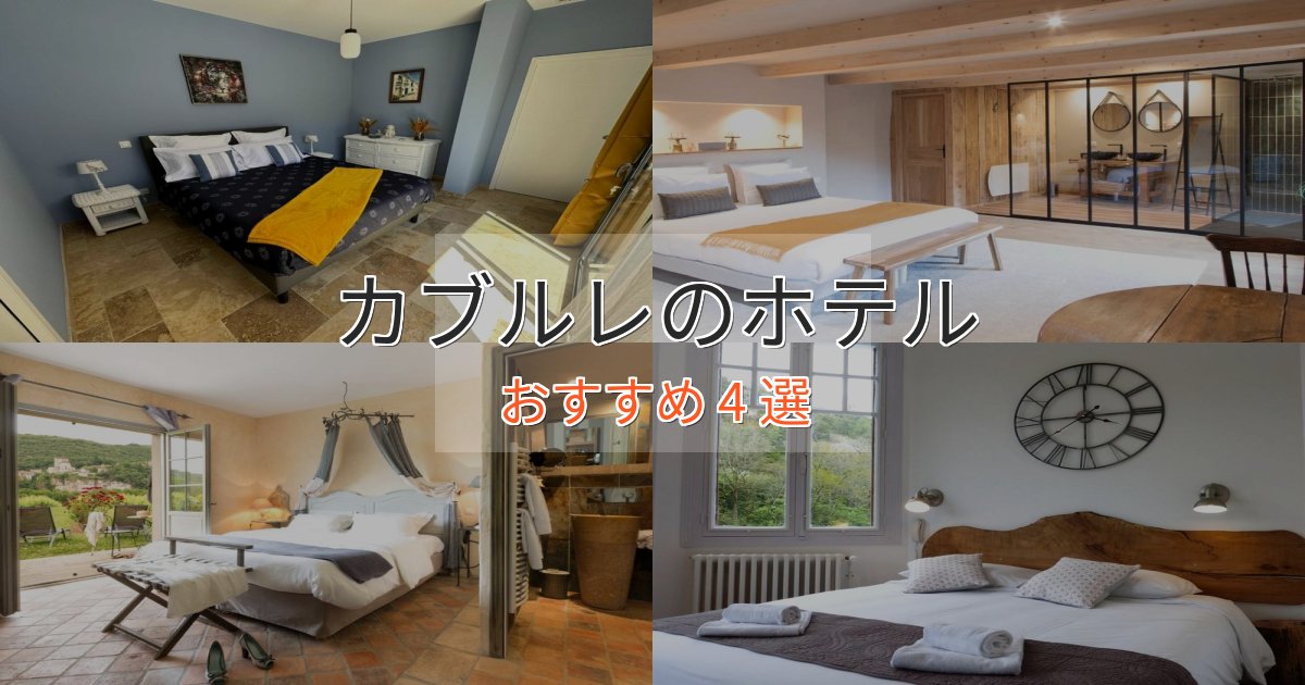 駅近便利カブルレのエレガントホテル4選【特別な滞在】 駅近便利カブルレのエレガントホテル4選【特別な滞在】