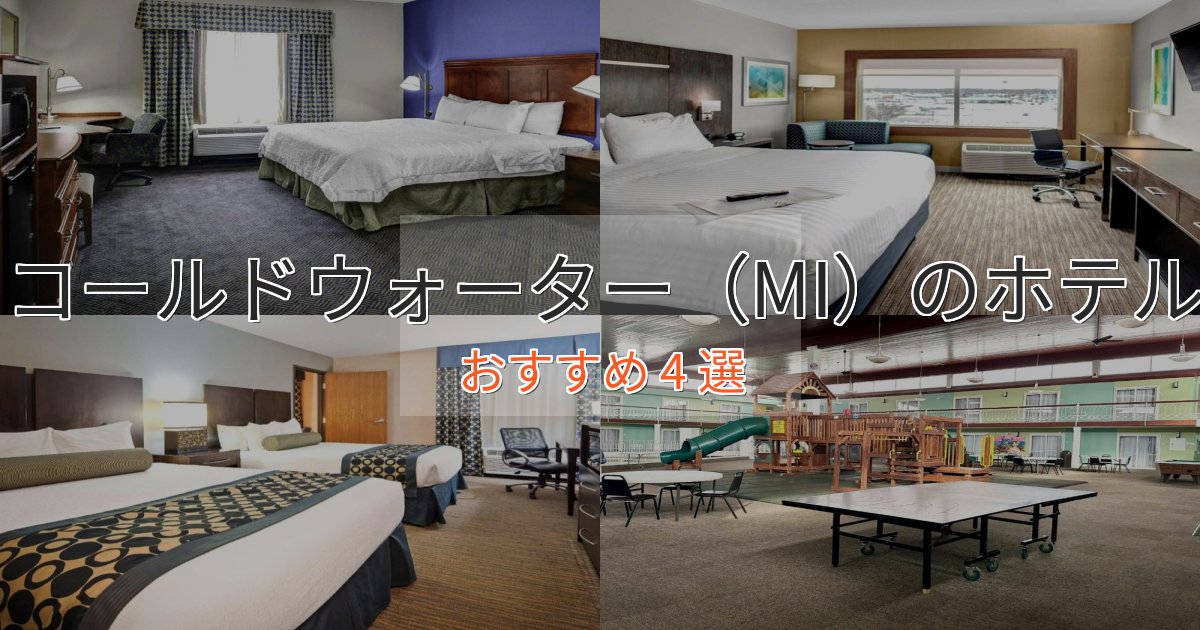 洗練されたコールドウォーター（MI）の癒しのホテル4選【リラクゼーション】
