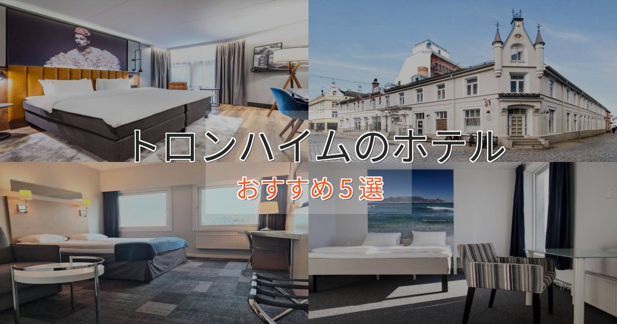 モダンラグジュアリートロンハイムの優雅なホテル5選【大人の旅行】 モダンラグジュアリートロンハイムの優雅なホテル5選【大人の旅行】
