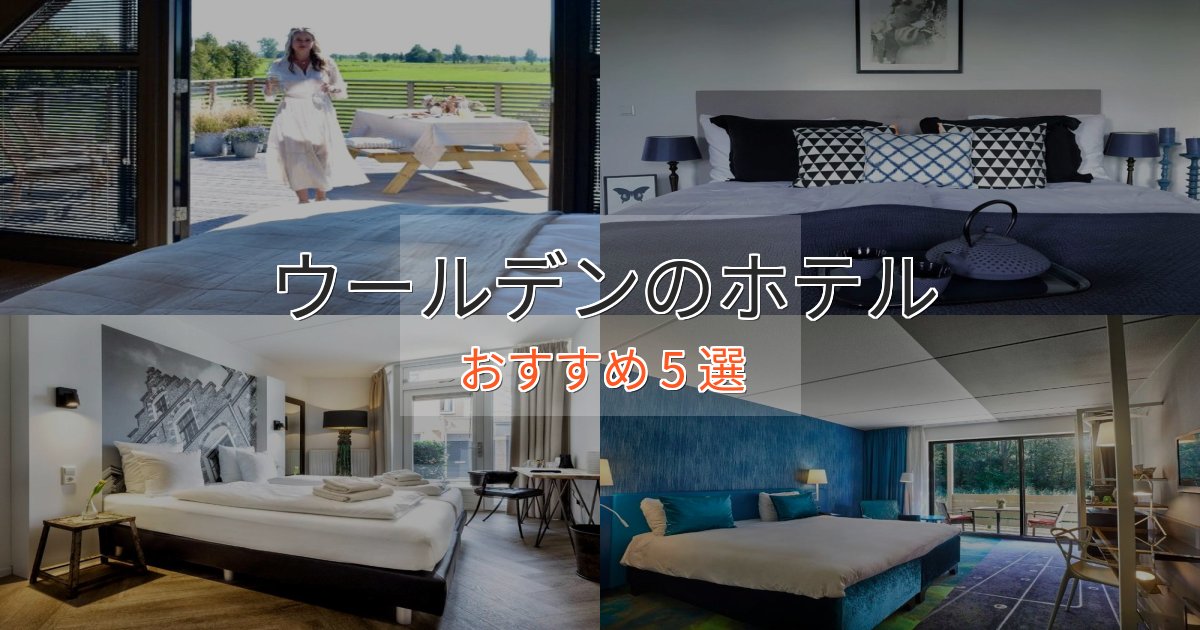 実際に泊まって分かったウールデンの上質ホテル5選【おもてなし重視】