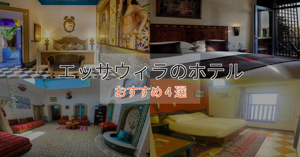 【2025年最新】エッサウィラのラグジュアリーホテル4選【厳選】