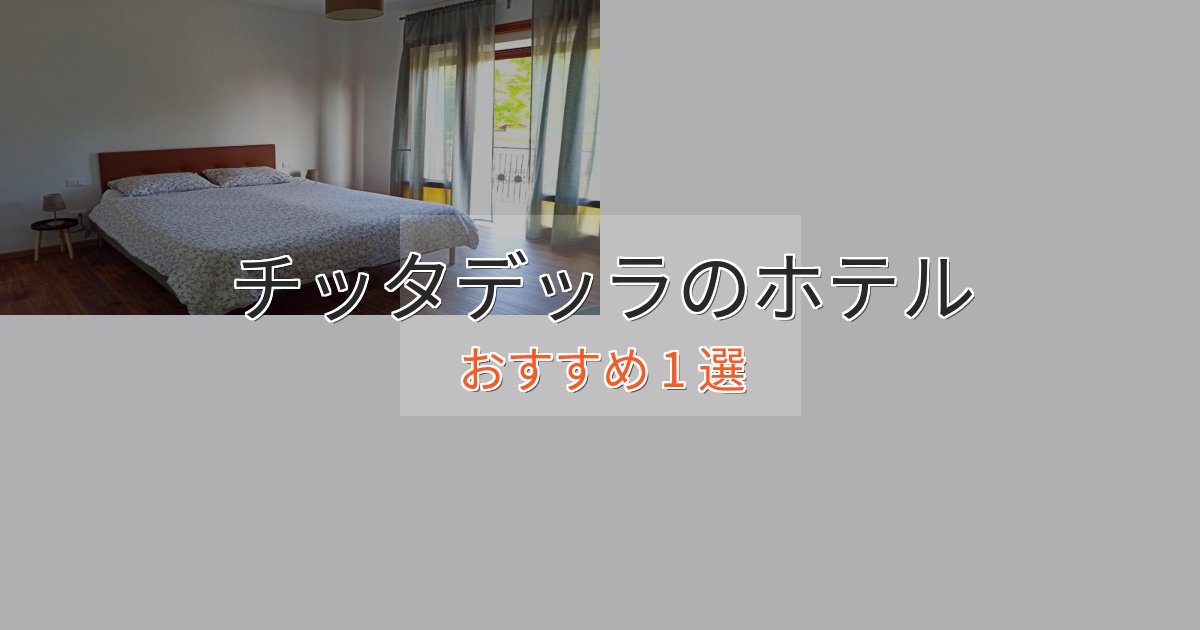 【2025年最新】チッタデッラのおもてなしホテル1選【サービス重視】 【2025年最新】チッタデッラのおもてなしホテル1選【サービス重視】