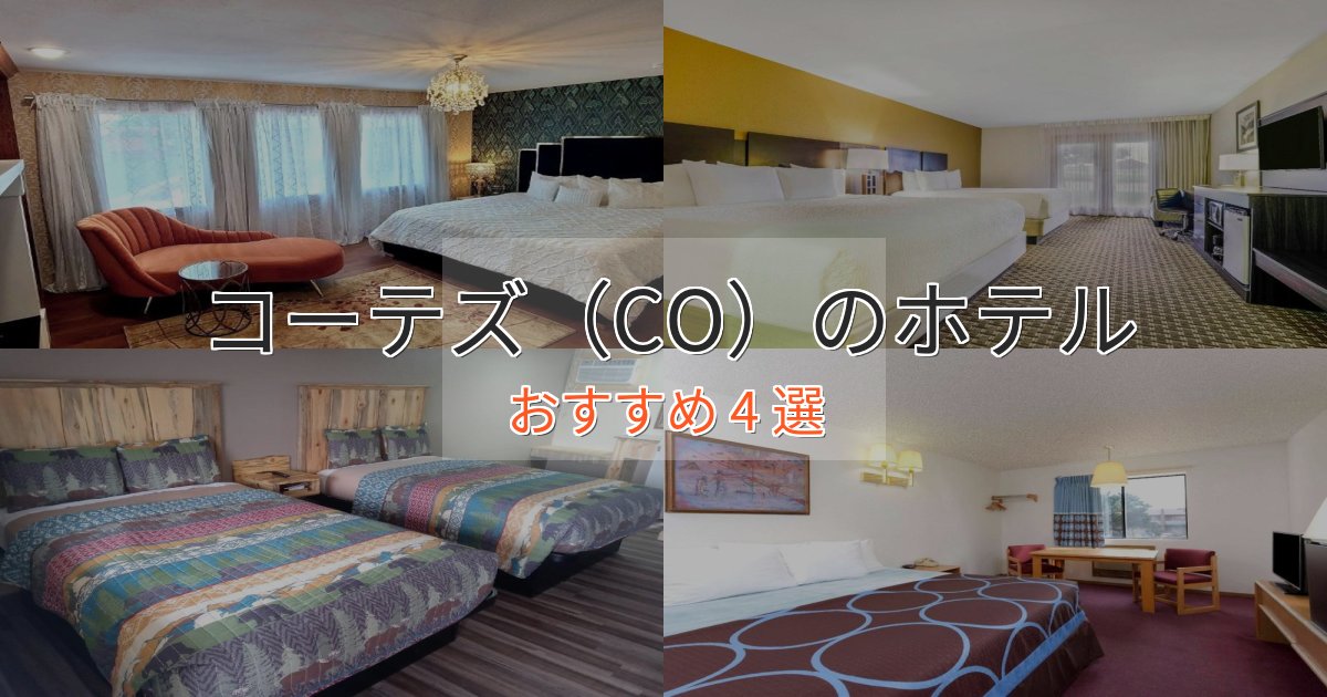 大人のためのコーテズ(CO)の癒しのホテル4選【リラクゼーション】 大人のためのコーテズ(CO)の癒しのホテル4選【リラクゼーション】