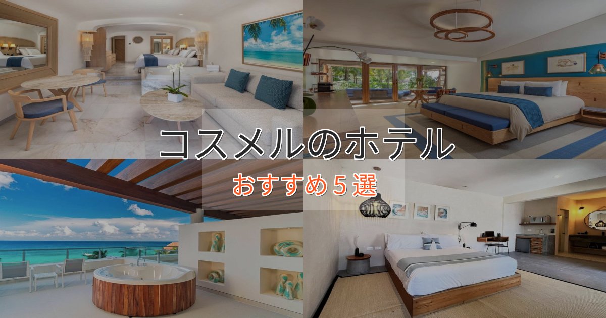 実際に泊まって分かったコスメルのプレミアムホテル5選【実体験レビュー】 実際に泊まって分かったコスメルのプレミアムホテル5選【実体験レビュー】