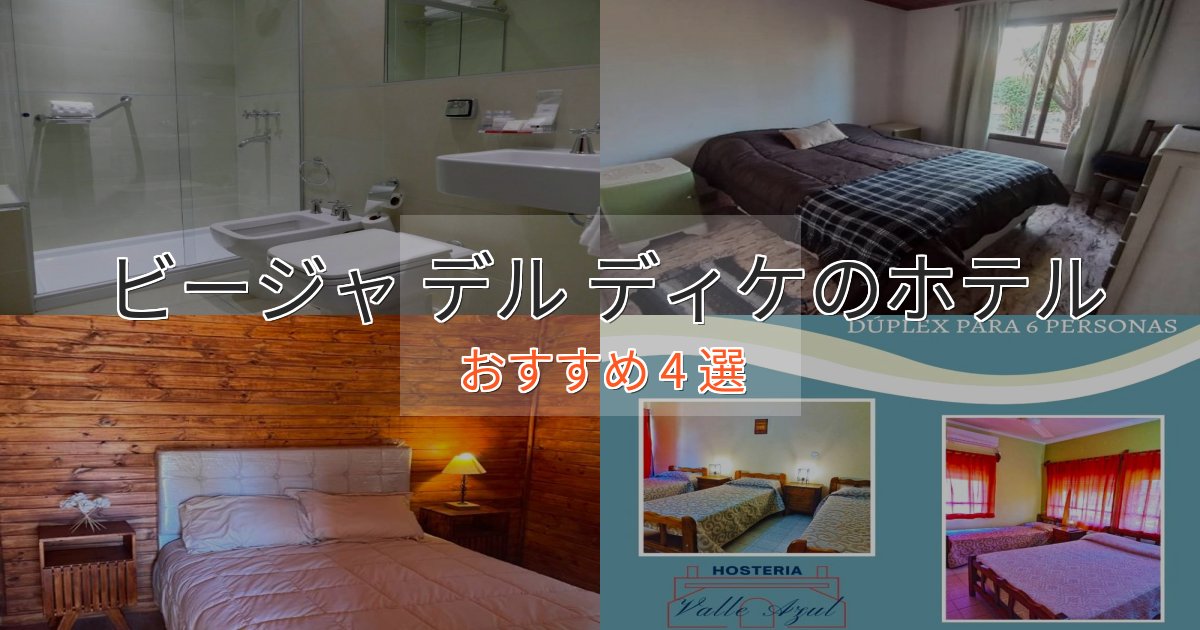 実際に泊まって分かったビージャ デル ディケのデザインホテル4選【インスタ映え】 実際に泊まって分かったビージャ デル ディケのデザインホテル4選【インスタ映え】