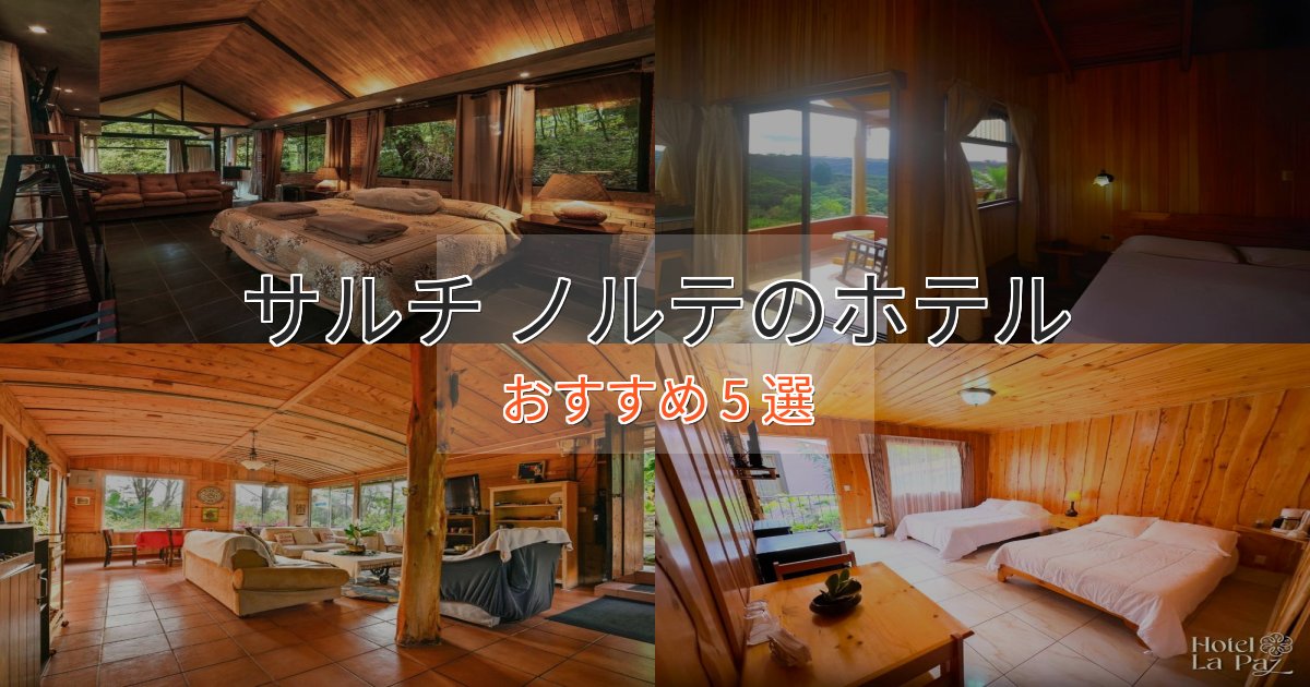 極上のくつろぎサルチ ノルテのスタイリッシュホテル5選【モダン空間】