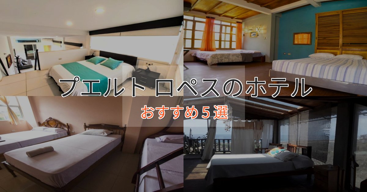 記念日におすすめプエルト ロペスの癒しのホテル5選【リラクゼーション】 記念日におすすめプエルト ロペスの癒しのホテル5選【リラクゼーション】