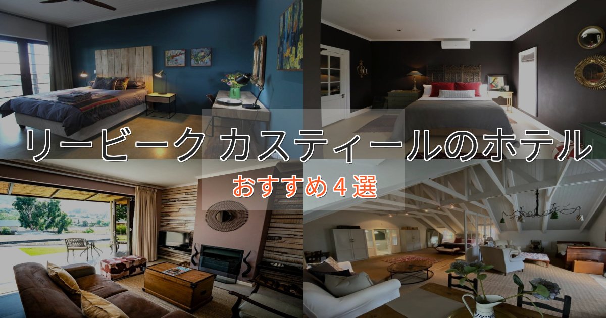 観光に便利なリービーク カスティールのおもてなしホテル4選【サービス重視】