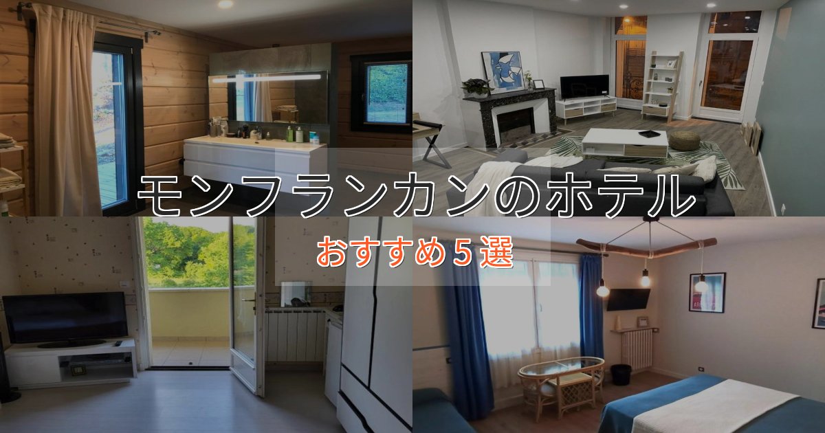 一度は泊まりたいモンフランカンの上質ホテル5選【おもてなし重視】 一度は泊まりたいモンフランカンの上質ホテル5選【おもてなし重視】