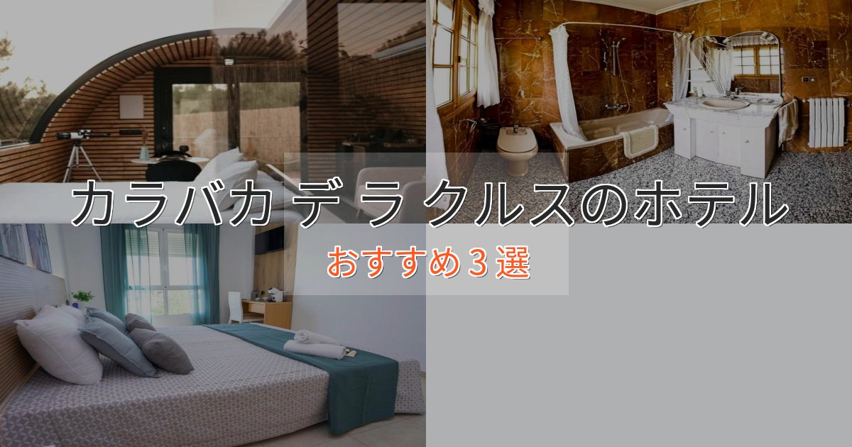 《リピーター続出》憧れのカラバカ デ ラ クルスの上質ホテル3選【おもてなし重視】