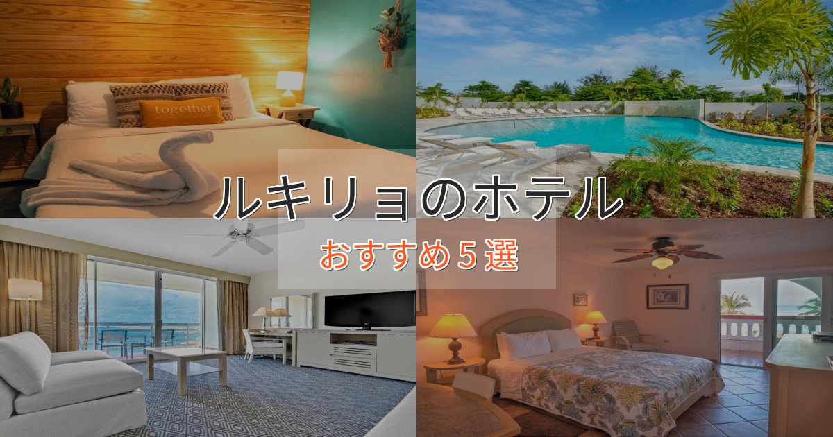 実際に泊まって分かったルキリョのデザインホテル5選【インスタ映え】 実際に泊まって分かったルキリョのデザインホテル5選【インスタ映え】