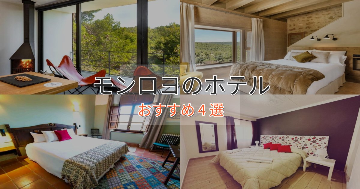 カップルにおすすめモンロヨホテル完全ガイド4選【2025年版】